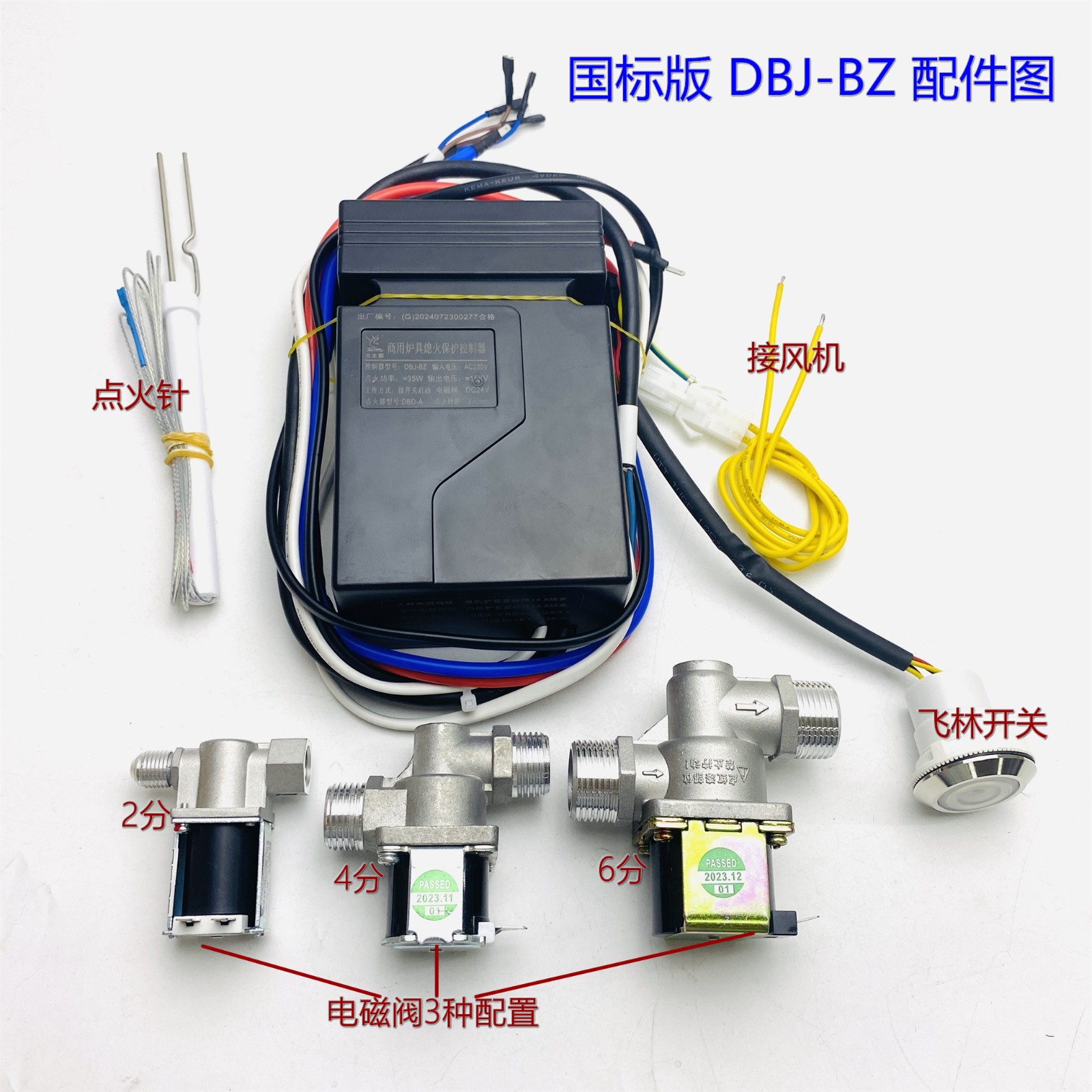 DBD-BZ 自由组合型智能熄火保护控制器